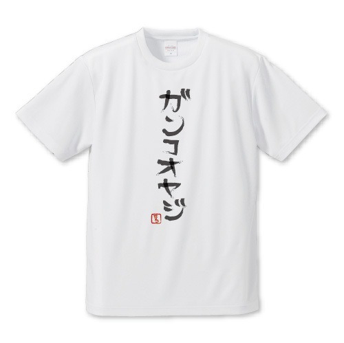 「ガンコオヤジ」Tシャツ