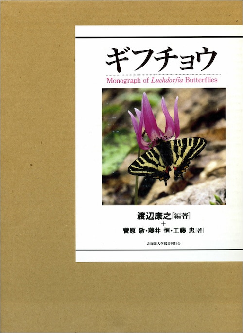 ギフチョウーMonograph of Luehdorfia Butterflies