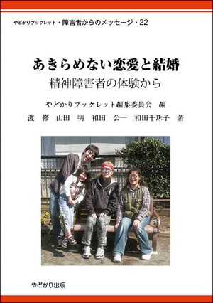やどかりブックレット 障害者からのメッセージ22 あきらめない恋愛と結婚 精神障害者の体験から やどかり出版 やどかりブックレット 障害者からのメッセージ22 あきらめない恋愛と結婚 精神障害者の体験から やどかり出版
