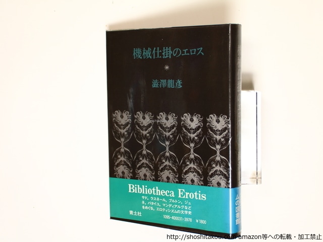 機械仕掛のエロス　初カバ帯Vカ　/　澁澤龍彦　　[36332]