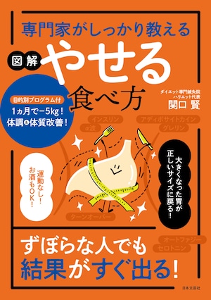 専門家がしっかり教える図解やせる食べ方