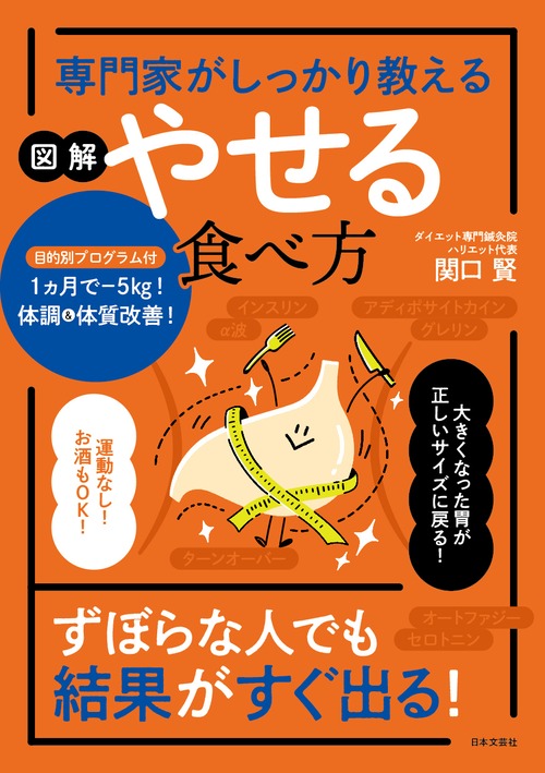 専門家がしっかり教える図解やせる食べ方