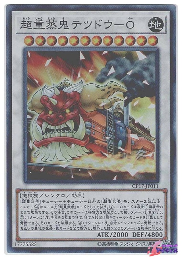 超重蒸鬼テツドウ−Ｏ　[スーパー] [ランクC] [CP17-JP011] [遊戯王]