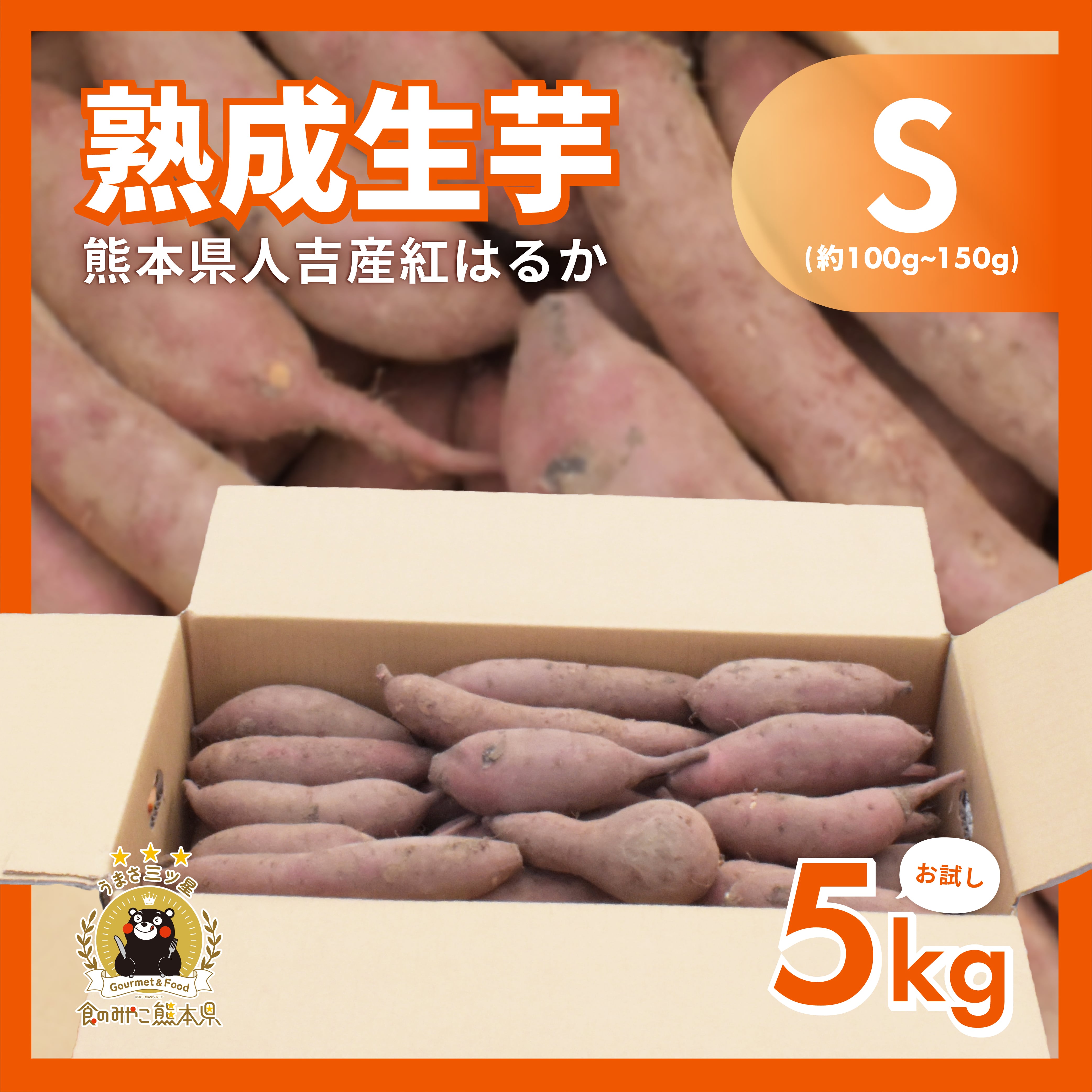 紅はるか 熟成生芋5kg Sサイズ (約100g~150g/本) | ぶんぶんフード