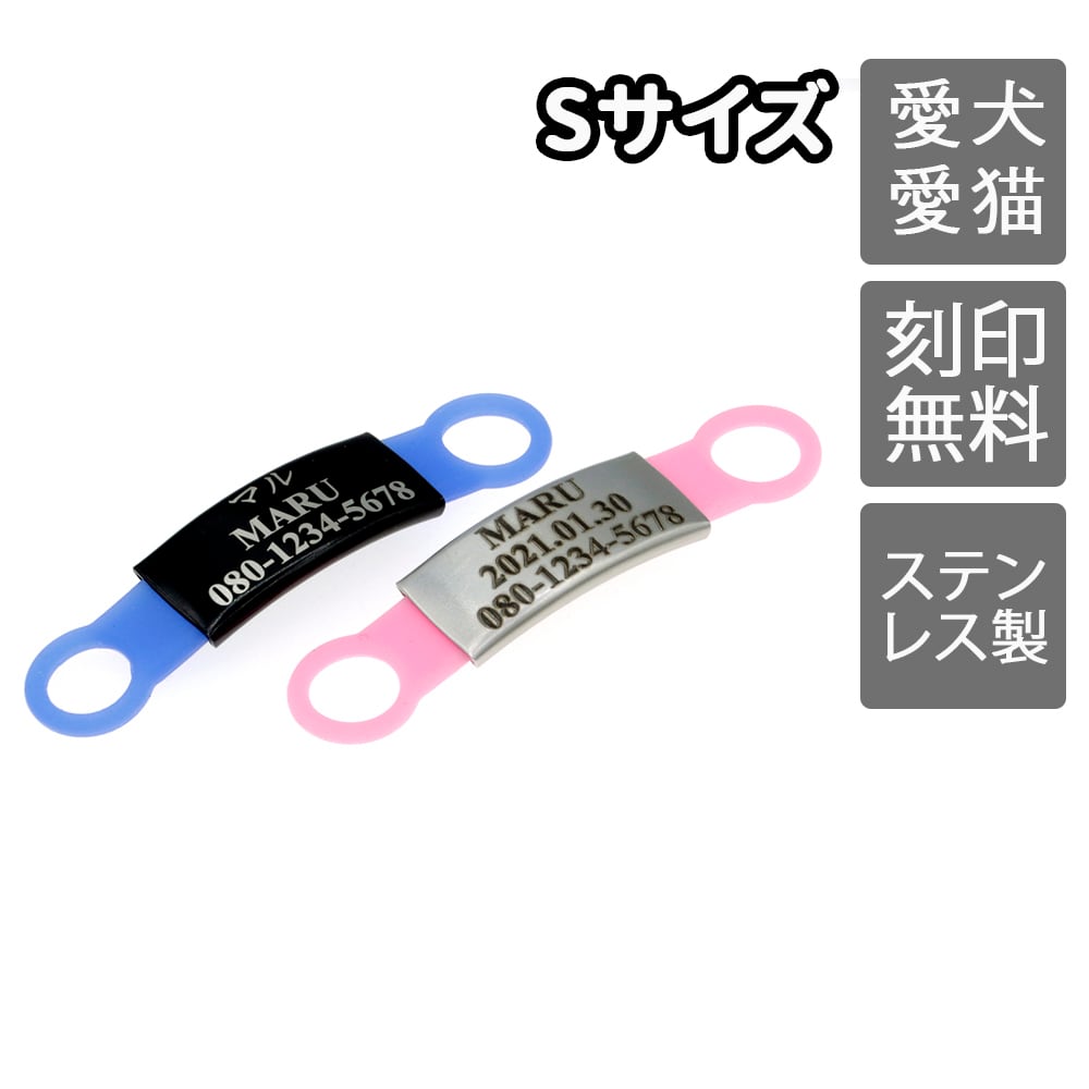 迷子札 Sサイズ 犬 猫 首輪 軽量 ステンレス かるい ゴム