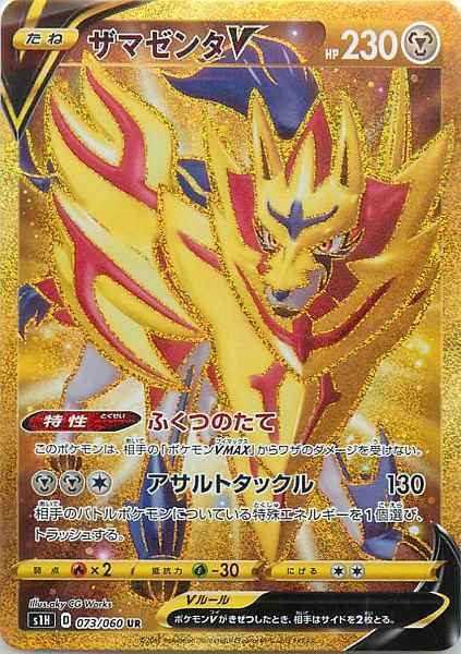 ザシアン & ザマゼンタ UR, SAR, CSR, AR, RR など♪ 特価 ザマゼンタV UR S1H 073/060 | ポケモンカード専門店 Cobalt Cave