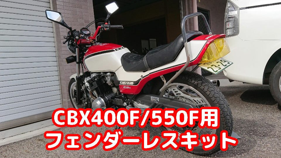 【CBX400F/550F用】フェンダーレスキット(ナンバー角10°～40 