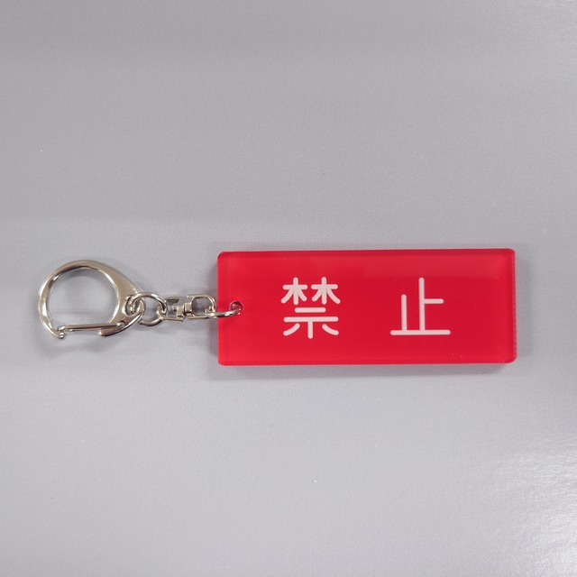 銘板キーホルダー【禁止】