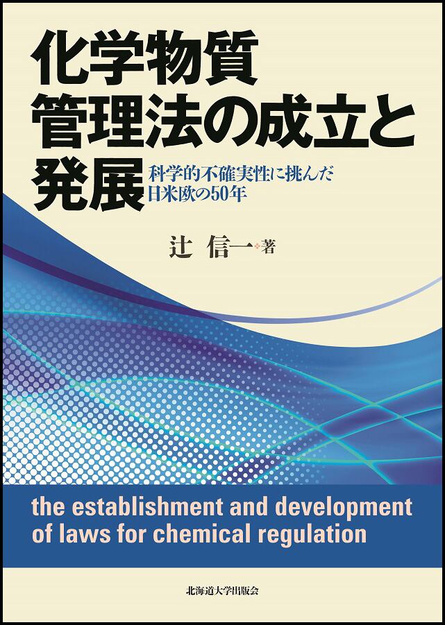 【中古】化学物質管理法の成立と発展 化学物質管理法の成立と発展ー科学的不確実性に挑んだ日米欧の50年