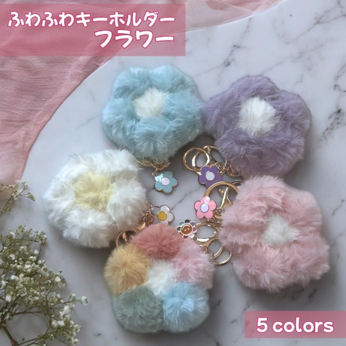 ふわふわキーホルダー バッグチャーム フラワー フェイクファー 