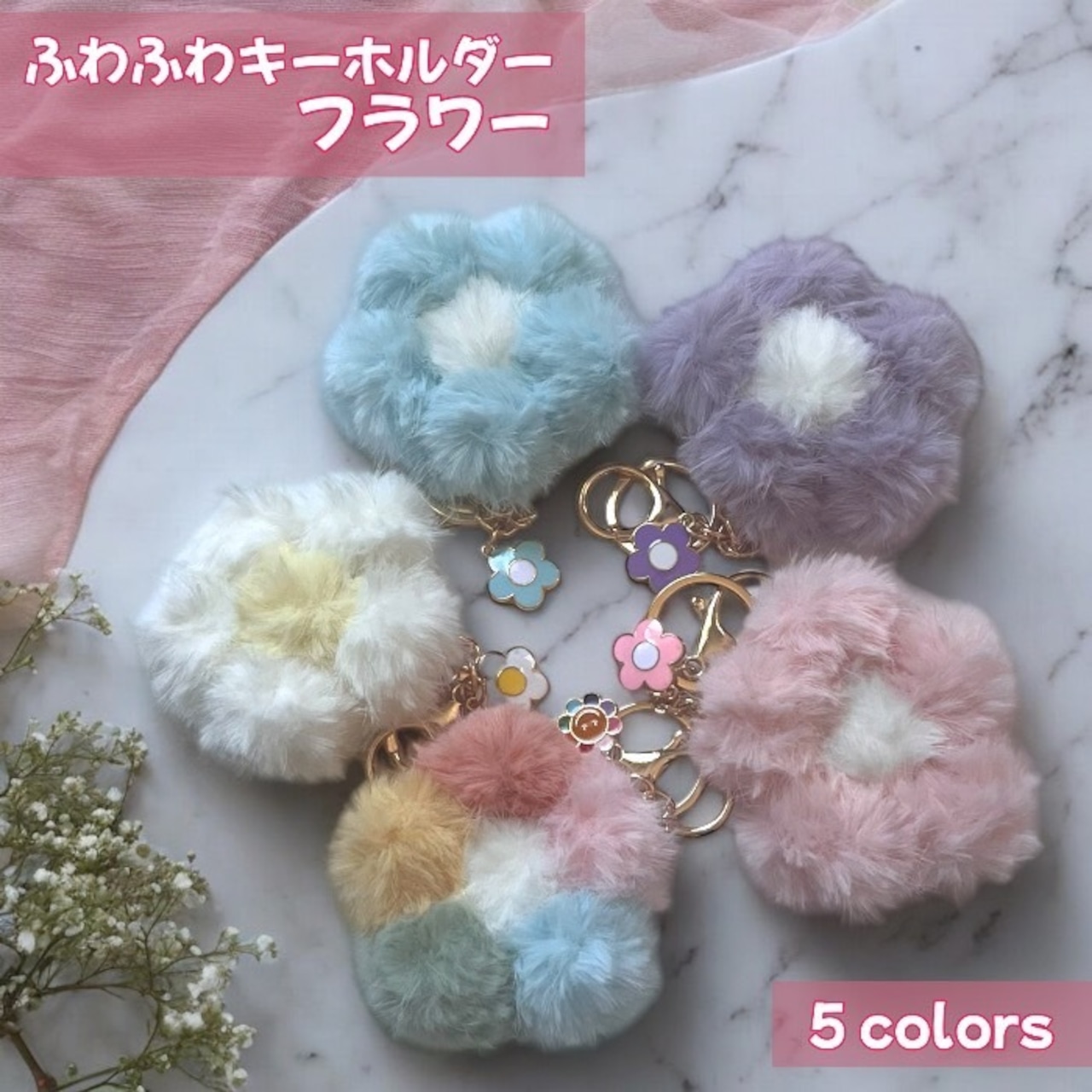 ふわふわキーホルダー バッグチャーム フラワー フェイクファー  