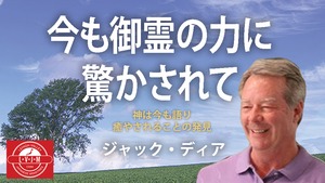 「今も御霊の力に驚かされて～神は今も語り 癒やされることの発見～」 電子書籍