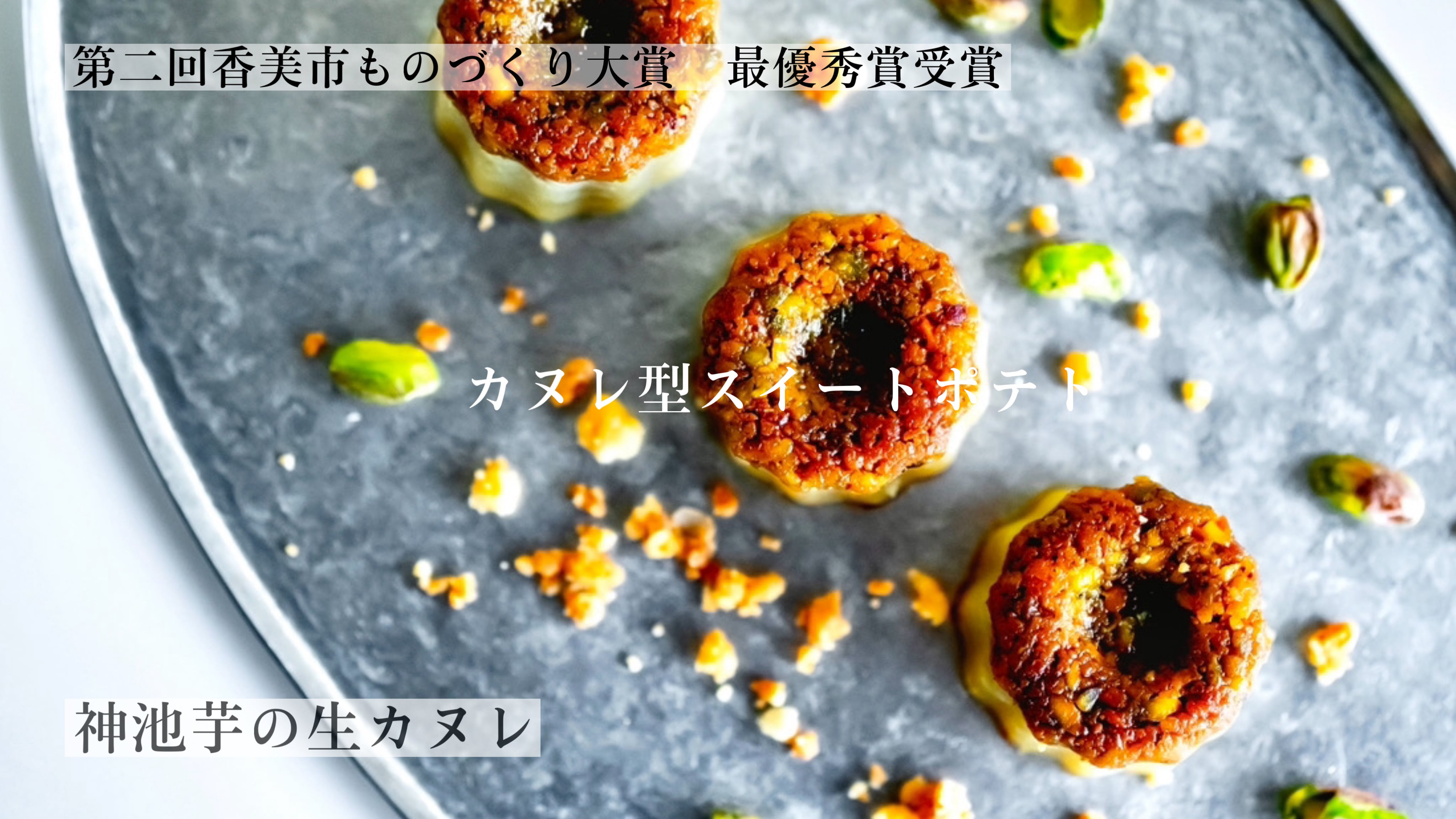 幻の高系4号芋を使用した芋焼き菓子【神池芋カヌレ】4個入　