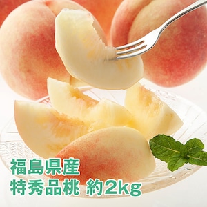 福島県産 特秀品桃 約2kg（8月上旬～8月中旬限定）