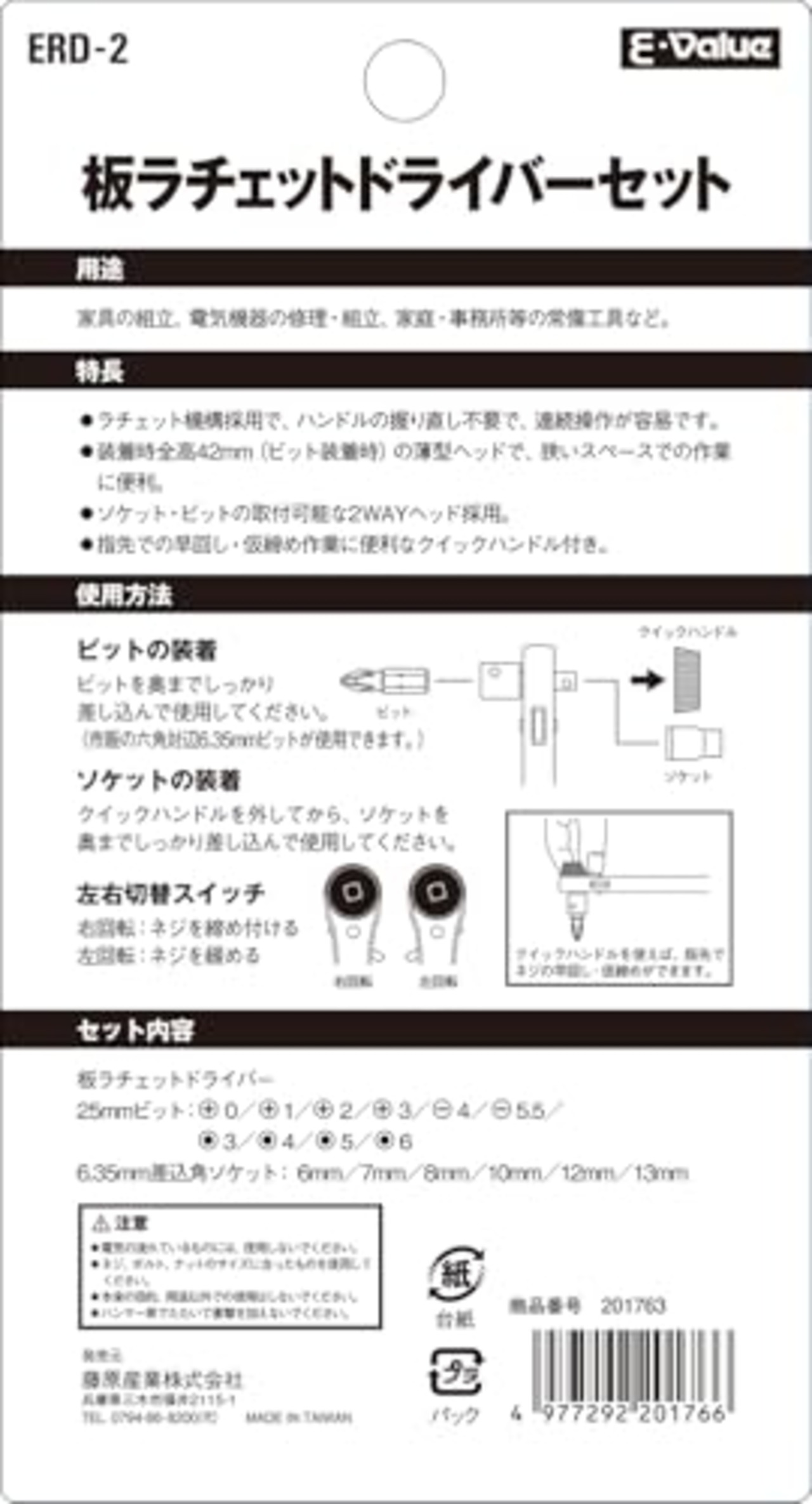 イーバリュー(E-Value) 板ラチェットドライバーセット17PCS ERD-2