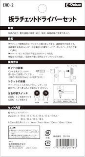 イーバリュー(E-Value) 板ラチェットドライバーセット17PCS ERD-2