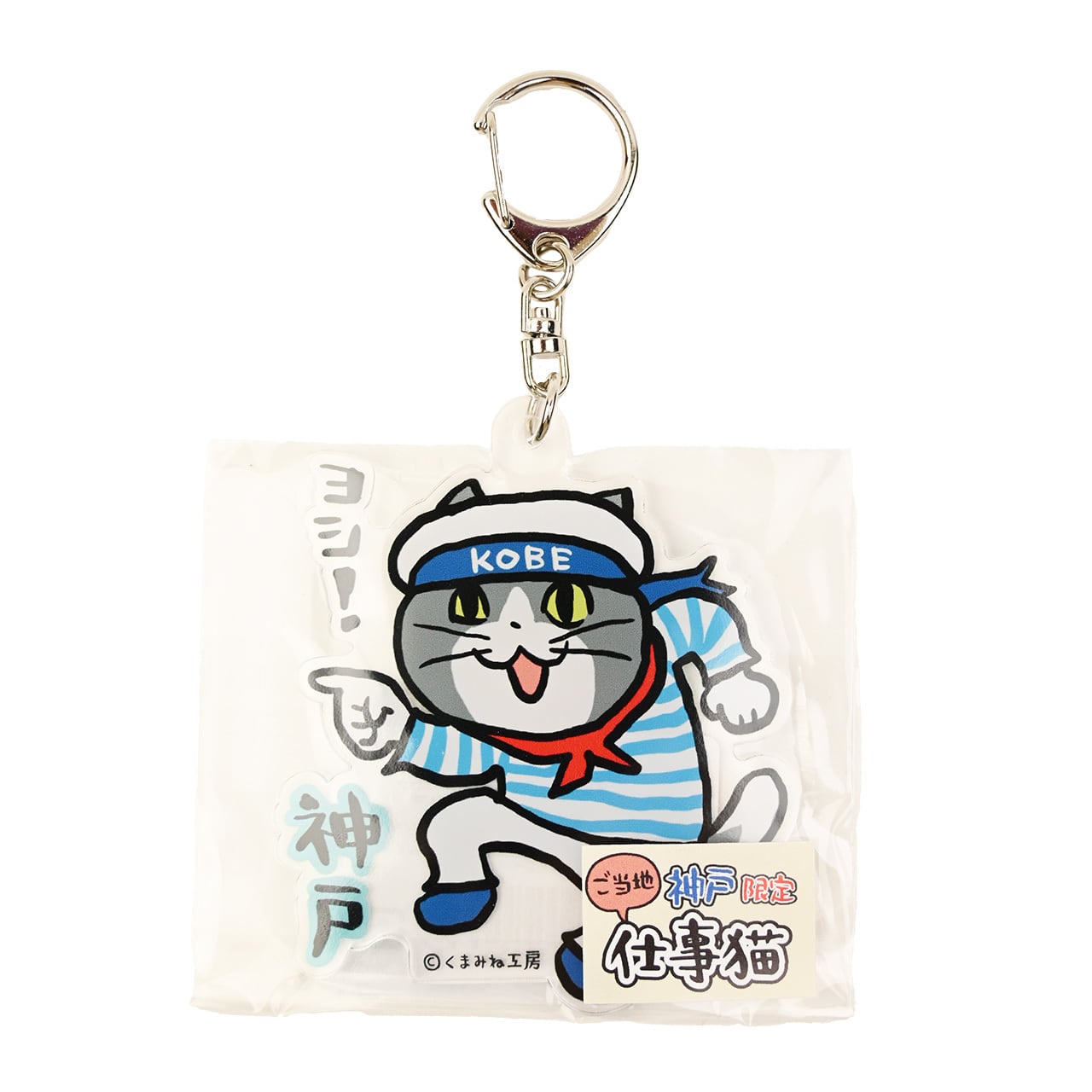 神戸限定 仕事猫 ｱｸﾘﾙKH（神戸ﾎﾟｰﾄﾀﾜｰ） | KotoLab Store