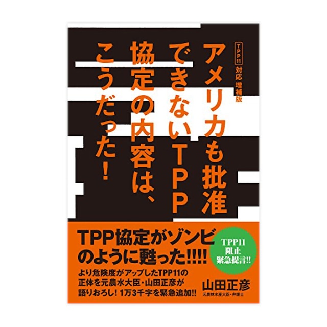 【数冊限定 山田正彦さん直筆サイン入り！】『アメリカも批准できないTPP協定の内容は、こうだった！』山田正彦[著]