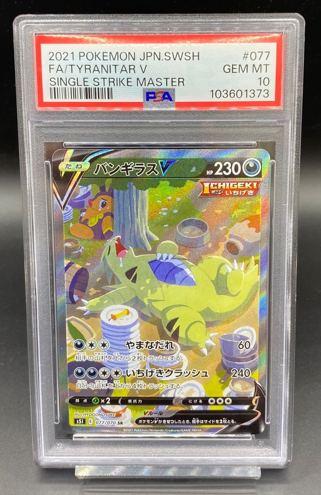 PSA10 バンギラスV(SA)【SR】{077/070} [S5I] | ワンピース・ポケモン 