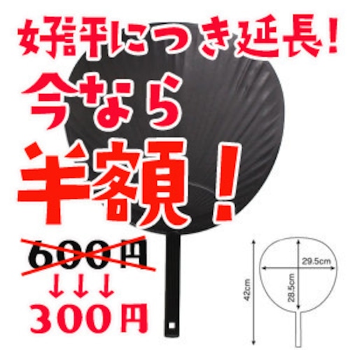 今なら半額!!!【シール商品を応援うちわの完成品にします】【オプション】