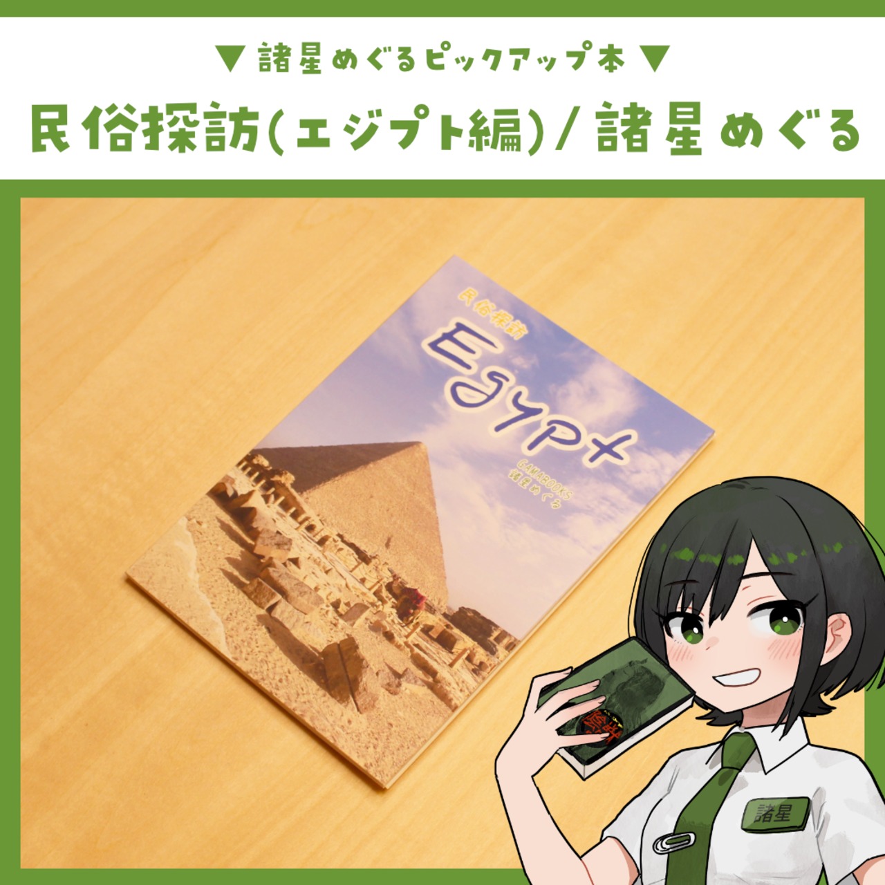 民俗探訪フォトブック（エジプト編）/ 諸星めぐる - 2