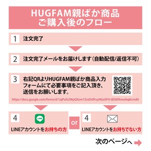 HUGFAM親ばか商品ご購入後のフロー