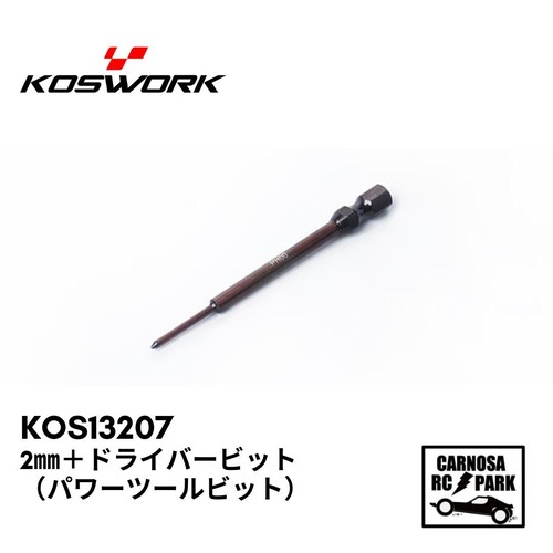 【KOSWORK コスワーク】2mm+ドライバービット（パワーツールビット）［KOS13207］