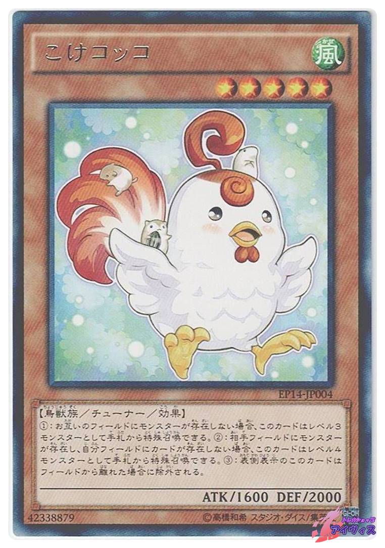 遊戯王 - ゲコゲコ こけコッコ [レア] [ランクA] [EP14-JP004] [遊戯王] | トレカショップ