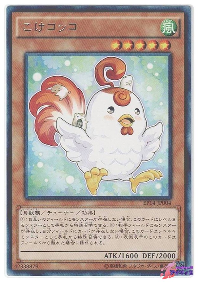 こけコッコ　[レア] [ランクA] [EP14-JP004] [遊戯王]