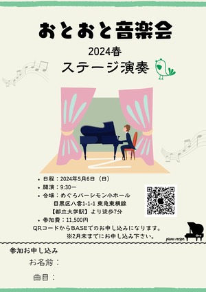 2024年5月6日【おとおと音楽会”春”「ステージ演奏会」】参加チケット