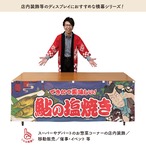 【受注生産】横幕 鮎の塩焼き Yakusha-e Style 紺 180×60cm 47182