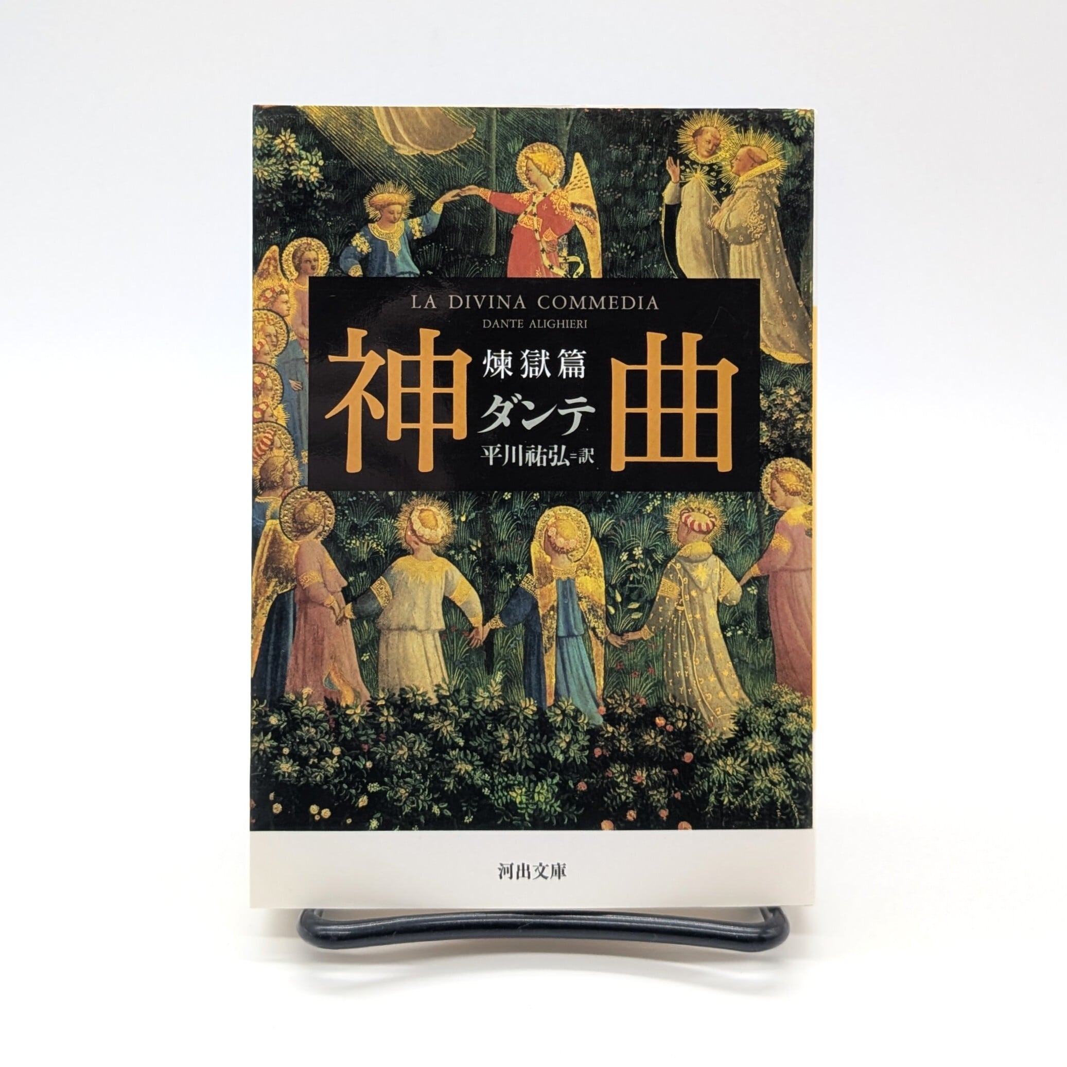 神曲 地獄篇・煉獄編・天国篇（河出文庫） | まわりみち文庫