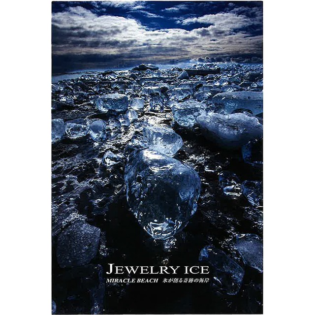 ジュエリーアイス　岸本日出雄 ポストカード　Bセット　 JEWELRY ICE MIRACLE BEACH 氷が創る奇跡の海岸