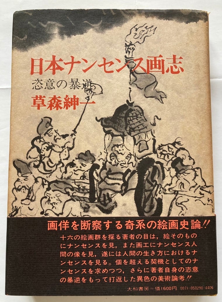 初版　大和書房刊　草森紳一　恣意の暴逆　井上洋介　日本ナンセンス画志　1972年　トムズボックス