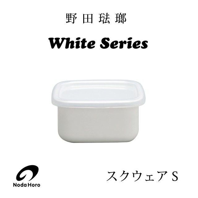 野田琺瑯 White Series スクウェアＳシール蓋付