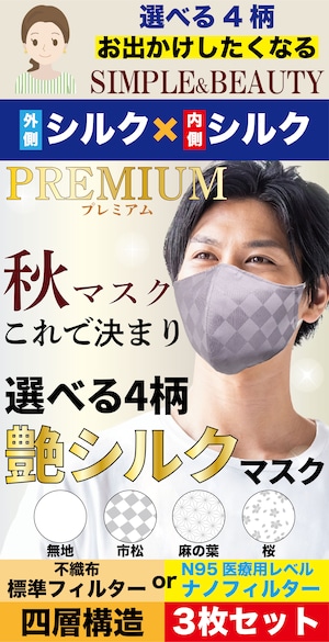 3枚SET【選べる４柄】艶シルクマスク 通年用 高級サテン織り