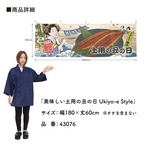 【受注生産】横幕 美味しい うなぎ Ukiyo-e Style 180×60cm 43072　全6種