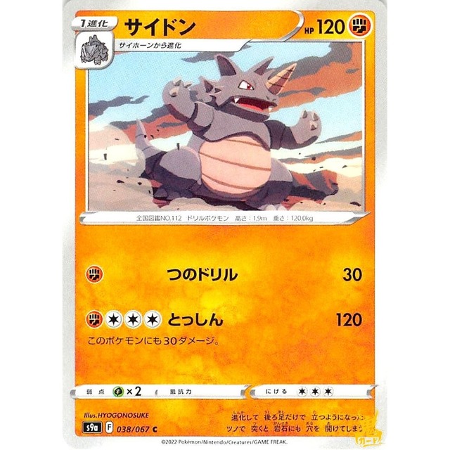 サイドン s9a 038/067C つのドリル かくとうタイプ 状態：A ポケカ