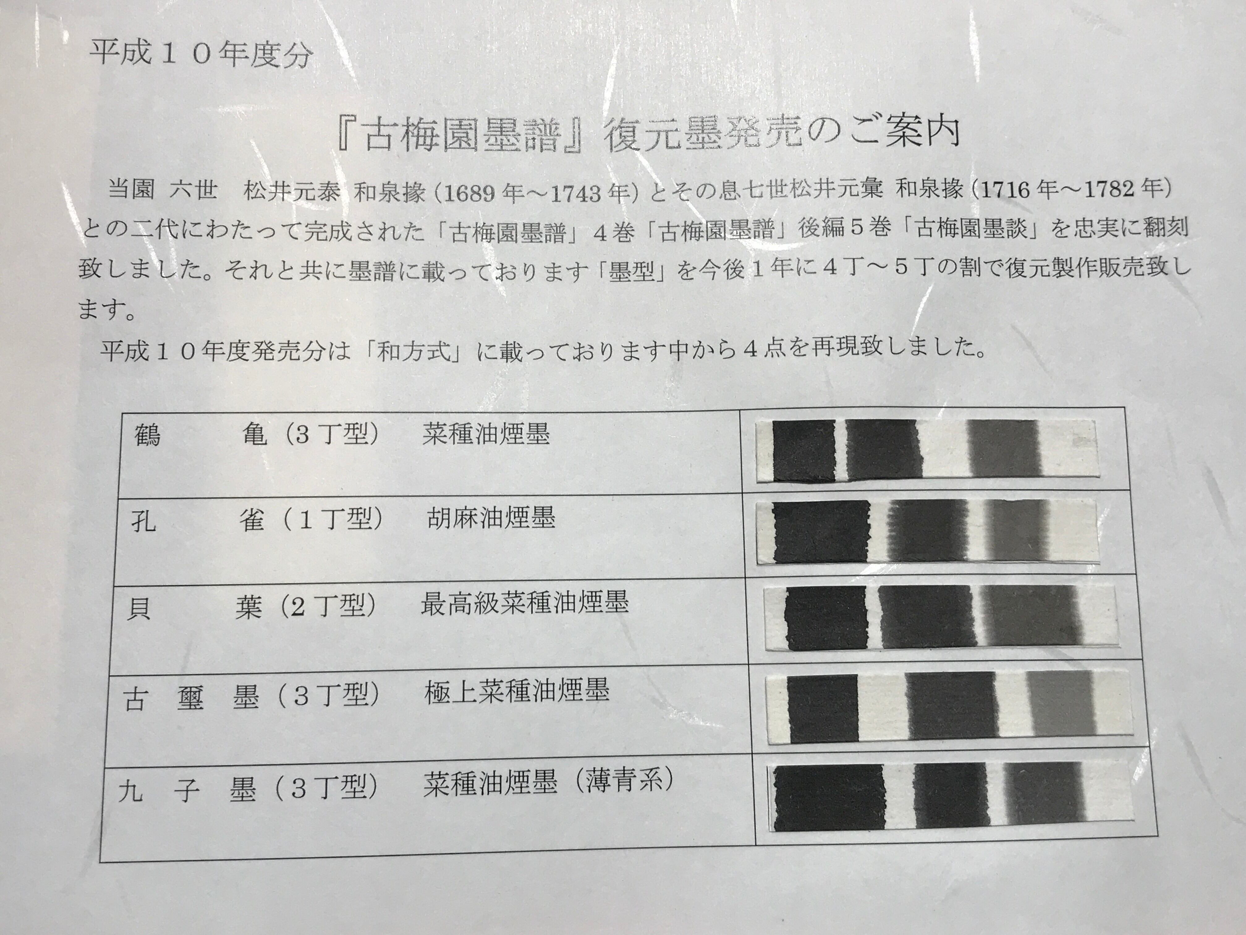 記念墨 古梅園墨譜墨 平成10年度分 | 古梅園製墨販売部