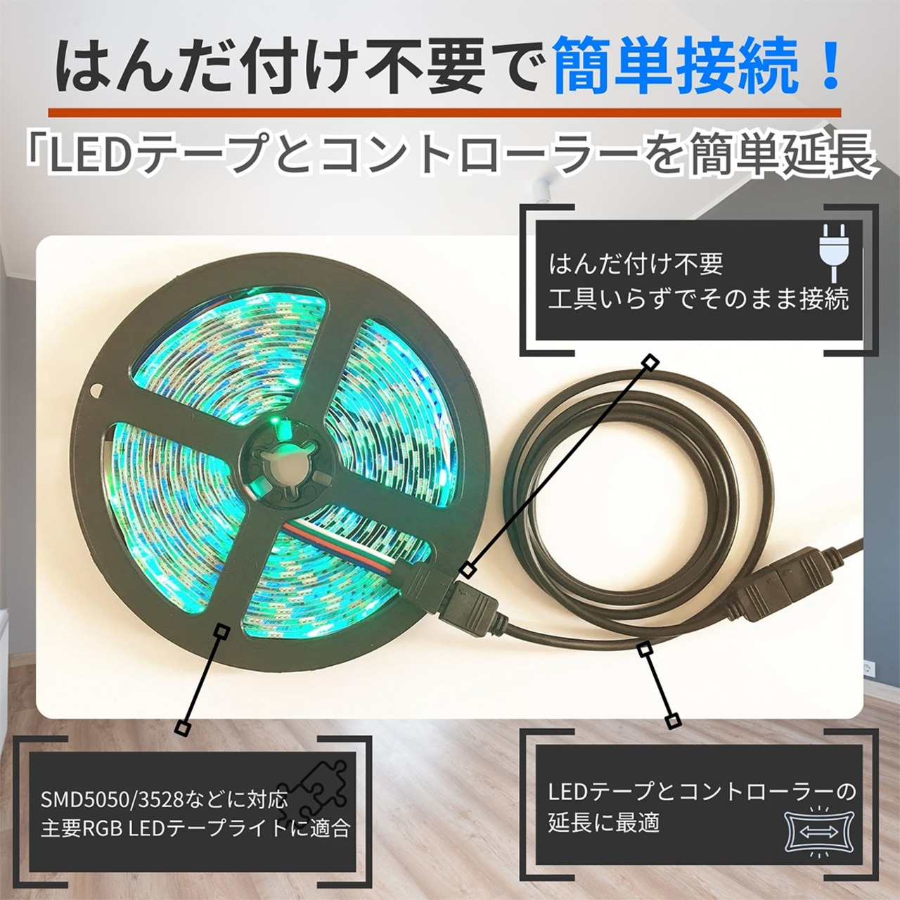 RGB　LEDテープライト用延長ケーブル　【長さ5m】　LEDストリップライトコネクタ 4ピン 10mm幅　４PINコネクタ２個付き