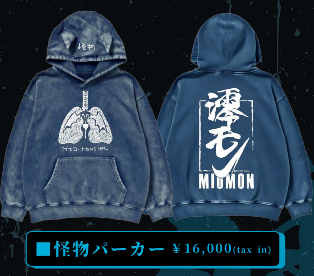 澪・モンスター襲来 怪物パーカー ＃アパレル | 『ステイホームラン