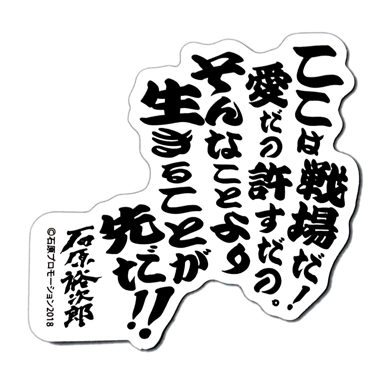 ステッカー 3 ここは戦場 石原裕次郎オンライン記念館ショップ ステッカー 3 ここは戦場 石原裕次郎オンライン記念館ショップ
