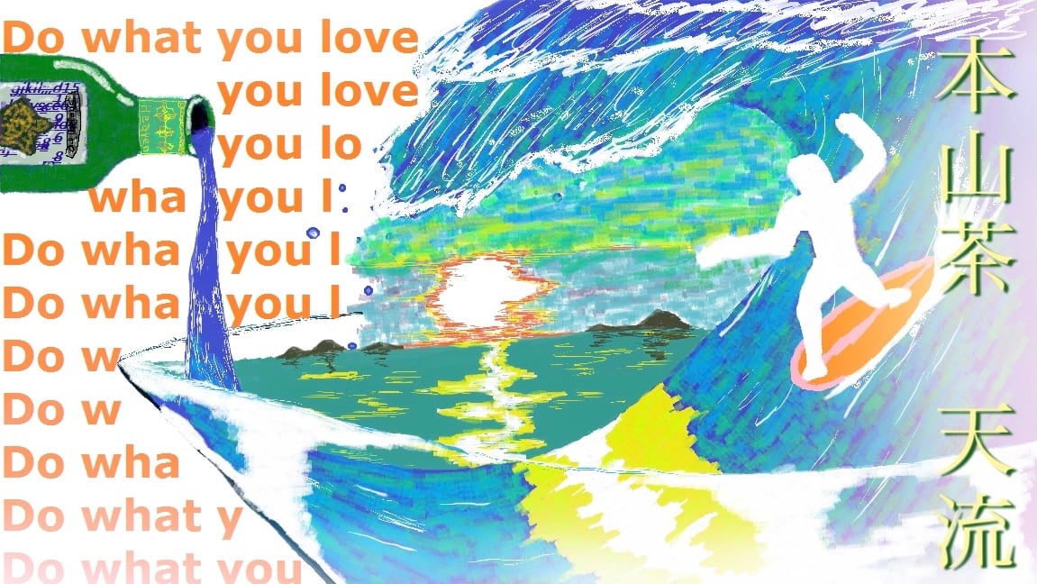 本山茶 煎茶天流