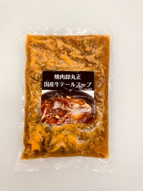 冷凍　丸正BASE店　国産牛テールスープ　2人前500ｇ×3Pセット