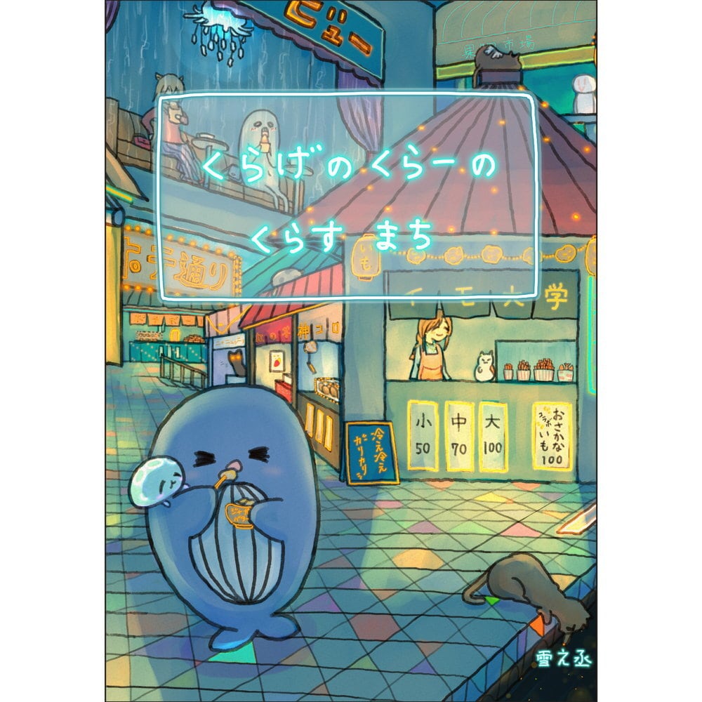 くらげのくらーのくらすまち ／ 雪之丞 | Arquet