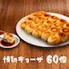 情熱ギョーザ　60個