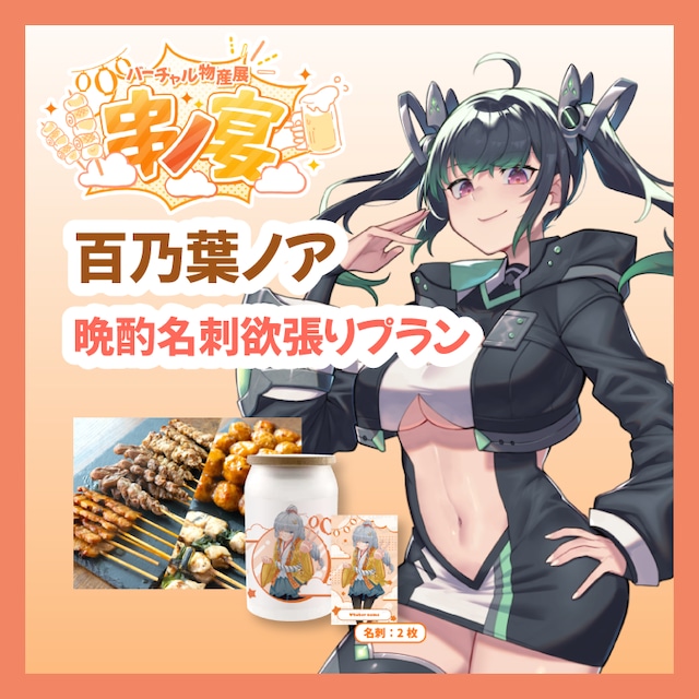 【晩酌名刺欲張りプラン】【百乃葉ノア】バーチャル物産展 ~串ノ宴~