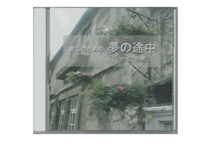 【著作権フリー】夢の途中　中北利男ピアノアルバム第２弾