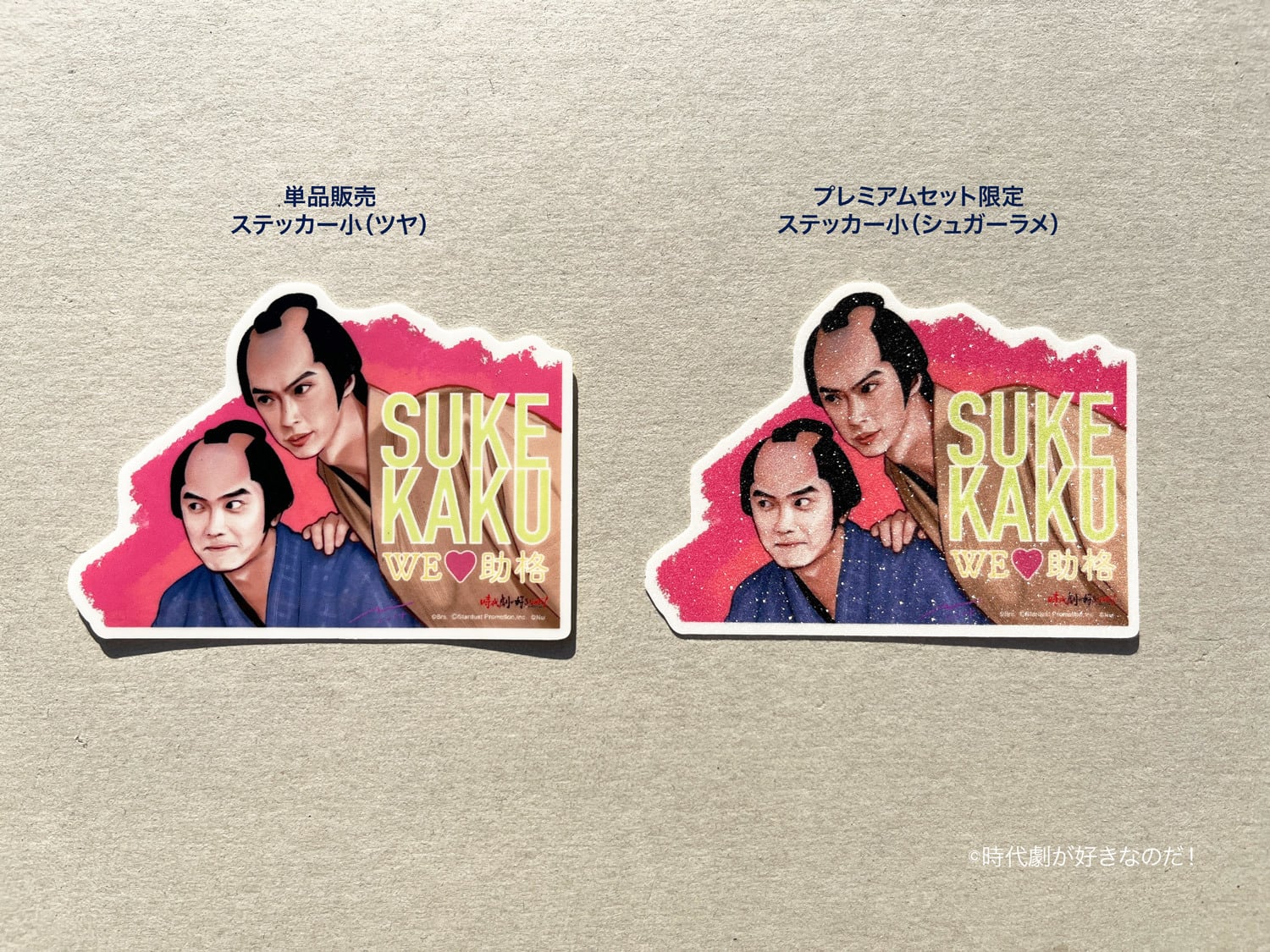 We♥助格ステッカー【プレミアムセット】 | 時代劇が好きなのだ