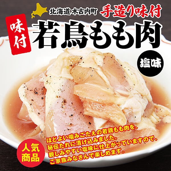 北海道木古内 久上工藤商店 味付若鶏もも肉 | 北海道の旬味処ヤママル